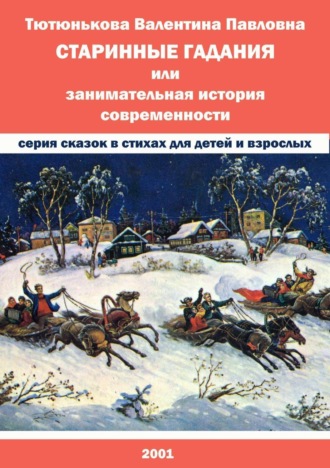 Валентина Тютюнькова, Старинные гадания, или Занимательная история современности